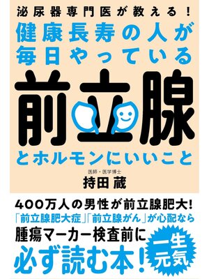cover image of 健康長寿の人が毎日やっている前立腺とホルモンにいいこと